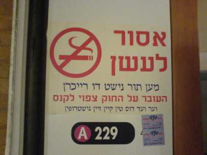 איסור עישון ביידיש - מוקטן